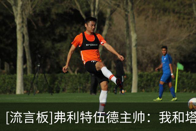 [流言板]弗利特伍德主帅：我和塔帅做同样的工作，只是在不同层级
